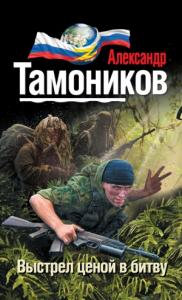 Александр Тамоников - Выстрел ценой в битву