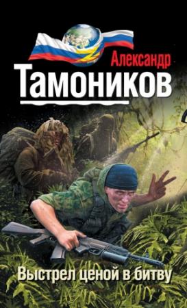 Обложка книги «Выстрел ценой в битву» — Александр Тамоников