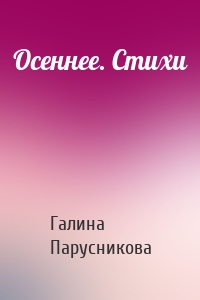Осеннее. Стихи