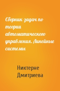 Сборник задач по теории автоматического управления. Линейные системы