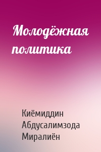 Молодёжная политика