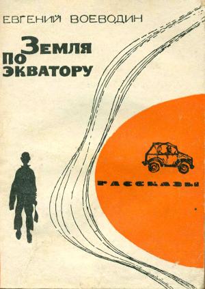 Обложка книги «Земля по экватору (Рассказы)» — Евгений Воеводин