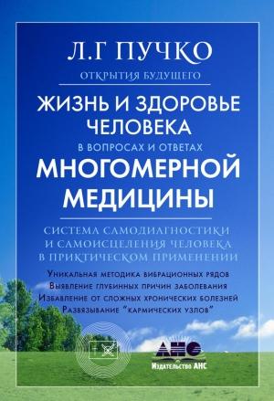 Обложка книги «Жизнь и здоровье человека в вопросах и ответах Многомерной медицины» — Людмила Пучко