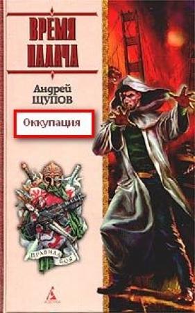 Обложка книги «Оккупация» — Андрей Щупов