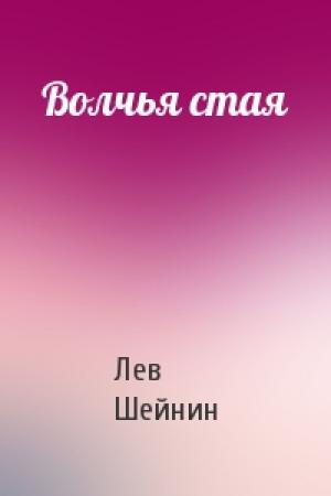 Обложка книги «Волчья стая» — Лев Романович Шейнин