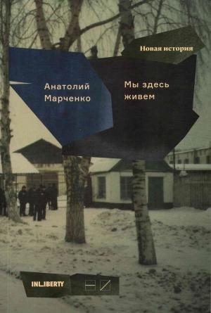 Обложка книги «Мы здесь живем. Том 2» — Анатолий Марченко
