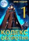 Эрик Гарднер - Кодекс Оборотня - 1