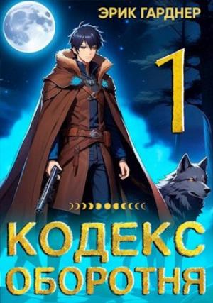 Обложка книги «Кодекс Оборотня - 1» — Эрик Гарднер
