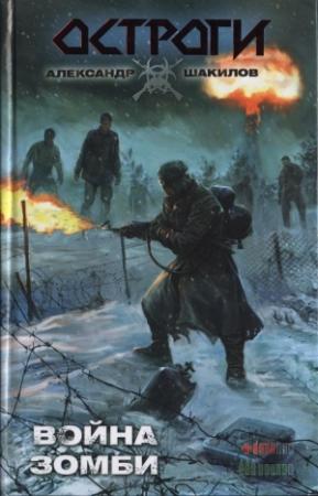 Обложка книги «Война зомби» — Александр Шакилов