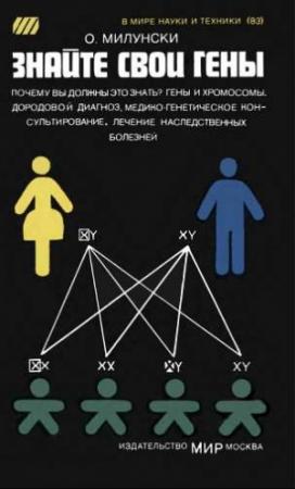 Обложка книги «Знайте свои гены» — Обри Милунски