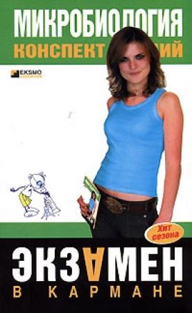 Обложка книги «Микробиология: конспект лекций» — Ксения Ткаченко