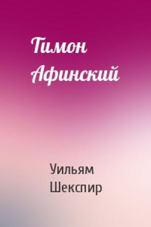Обложка книги «Тимон Афинский» — Уильям Шекспир