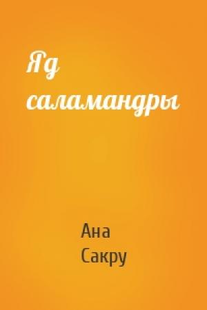 Обложка книги «Яд саламандры» — Ана Сакру