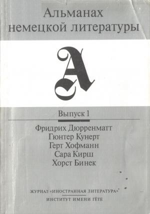 Обложка книги «Альманах немецкой литературы. Выпуск 1.»