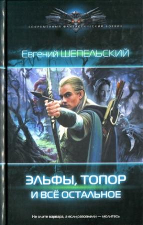 Обложка книги «Эльфы, топор и всё остальное» — Евгений Шепельский