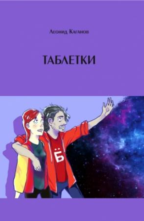 Обложка книги «Таблетки» — Леонид Каганов