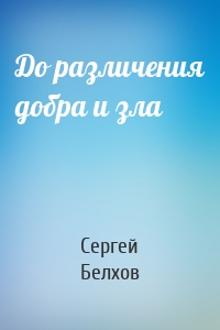 До различения добра и зла