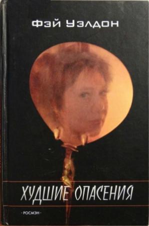 Обложка книги «Худшие опасения» — Фэй Уэлдон