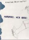 Кристине Нёстлингер - Маргаритко, моя квітко
