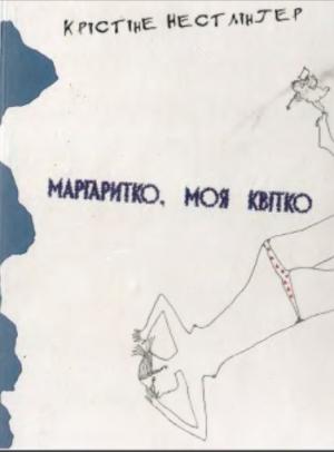 Обложка книги «Маргаритко, моя квітко» — Кристине Нёстлингер
