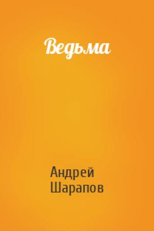 Обложка книги «Ведьма» — Андрей Шарапов
