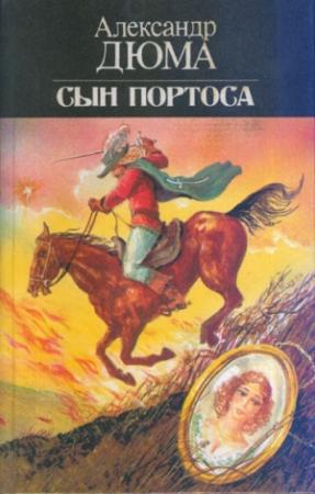 Обложка книги «Сын Портоса» — Поль Махален