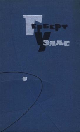 Обложка книги «Том 1» — Герберт Уэллс