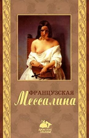Обложка книги «Французская Мессалина» — Оливия Клеймор