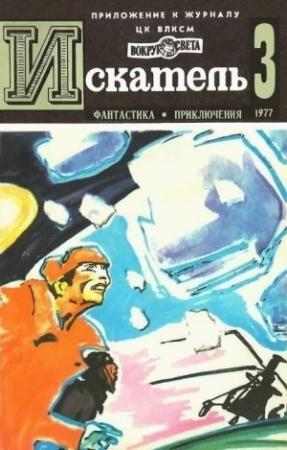 Обложка книги «Искатель. 1977. Выпуск №3» — Виталий Бабенко, Андрей Балабуха, Геннадий Максимович, Леонид Словин, Евгений Гуляковский, Артур Кларк, Жиль Перро, Ходжиакбар Шайхов, Журнал «Искатель»