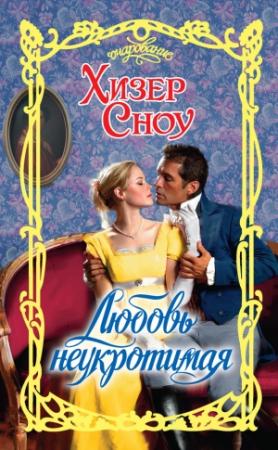 Обложка книги «Любовь неукротимая» — Хизер Сноу