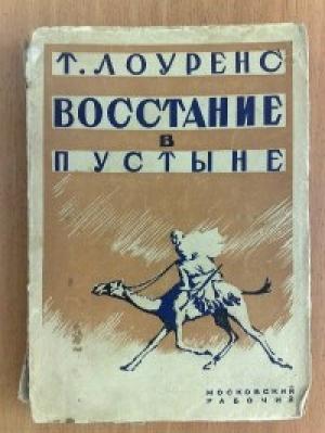 Обложка книги «Восстание в пустыне» — Томас Лоуренс