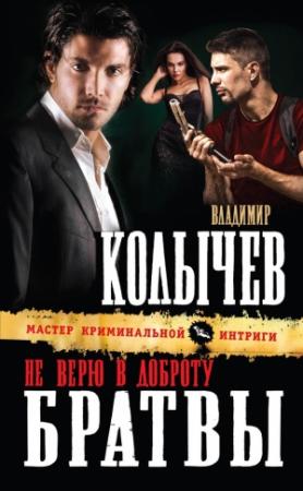 Обложка книги «Не верю в доброту братвы» — Владимир Колычев