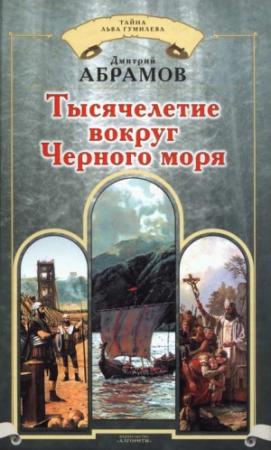 Обложка книги «Тысячелетие вокруг Черного моря» — Дмитрий Абрамов
