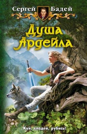 Обложка книги «Душа Ардейла» — Сергей Бадей