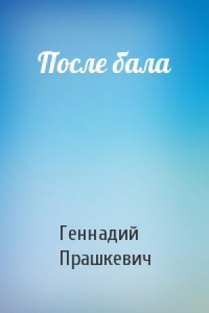 Обложка книги «После бала» — Геннадий Прашкевич