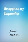 Дэвид Эддингс - Колдунья из Даршивы