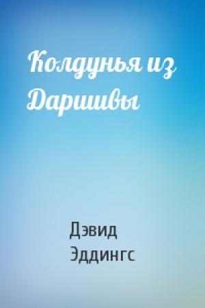 Обложка книги «Колдунья из Даршивы» — Дэвид Эддингс