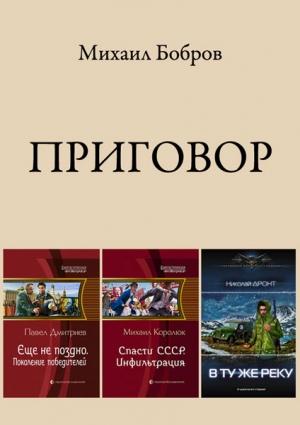 Обложка книги «Приговор» — Михаил Бобров