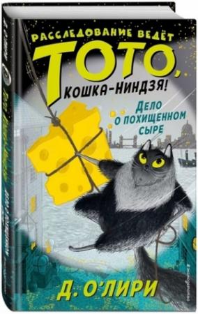 Обложка книги «Дело о похищенном сыре» — Дэрмот О’Лири
