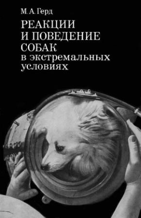 Обложка книги «Реакции и поведение собак в экстремальных условиях» — Мария Герд