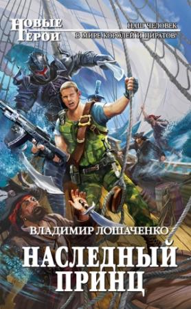 Обложка книги «Наследный принц» — Владимир Лошаченко
