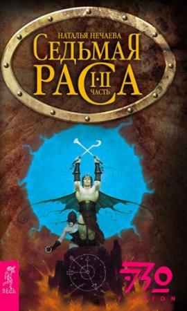 Обложка книги «Седьмая раса» — Наталья Нечаева