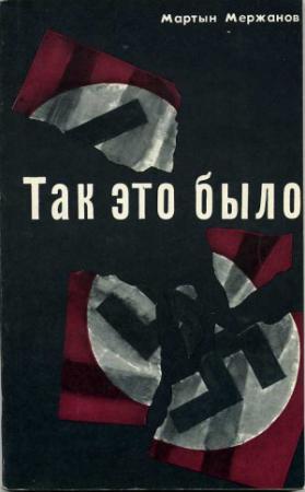 Обложка книги «Так это было» — Мартын Мержанов