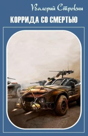 Обложка книги «Коррида со смертью» — Валерий Строкин