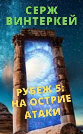 Обложка книги «На острие атаки» — Серж Винтеркей