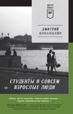 Обложка книги «Студенты и совсем взрослые люди» — Дмитрий Конаныхин