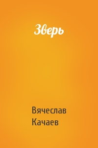 Зверь