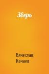 Вячеслав Качаев - Зверь