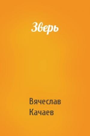 Обложка книги «Зверь» — Вячеслав Качаев