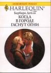 Барбара Дейли - Когда в городе гаснут огни